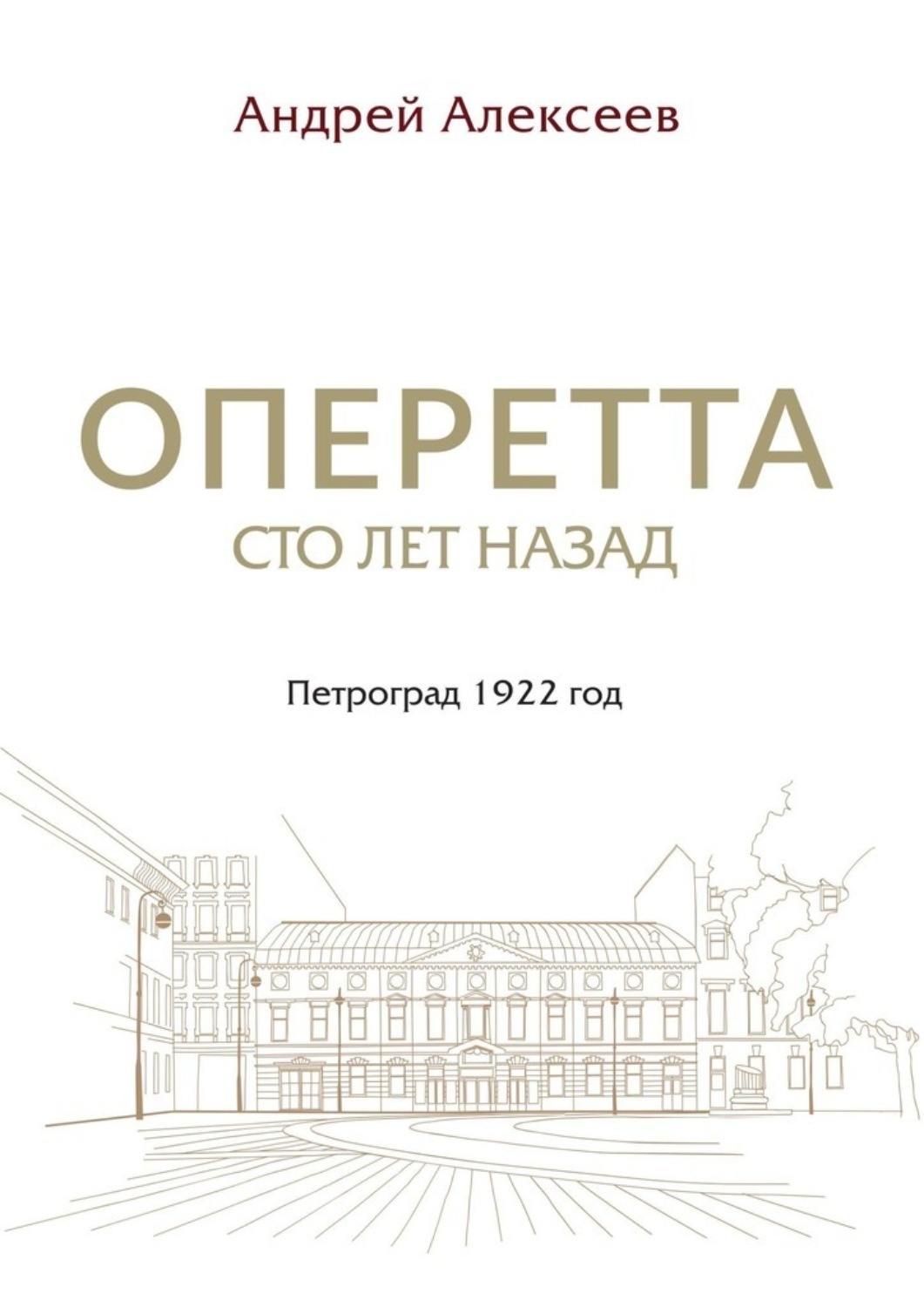 Обложка книги «Оперетта сто лет назад. Петроград 1922 год»