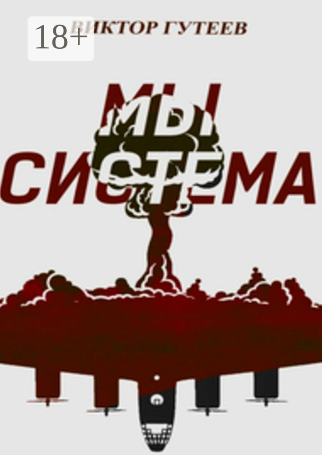 Обложка книги «Мы система»