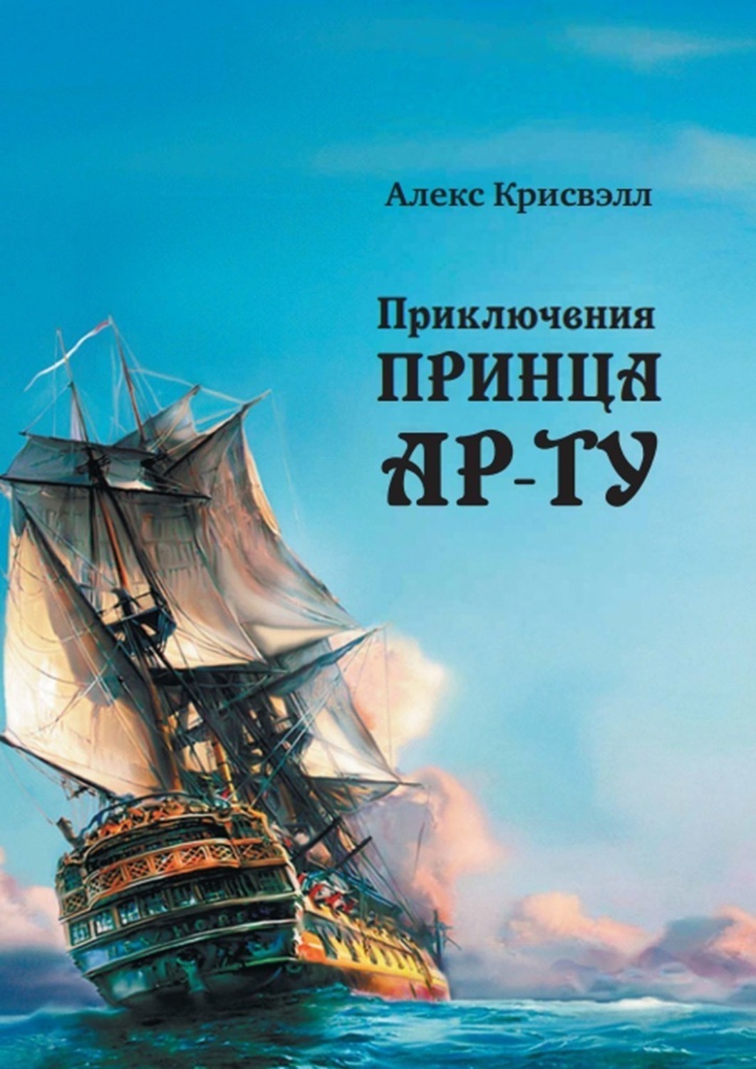 Обложка книги «Приключения Принца Ар-ту»