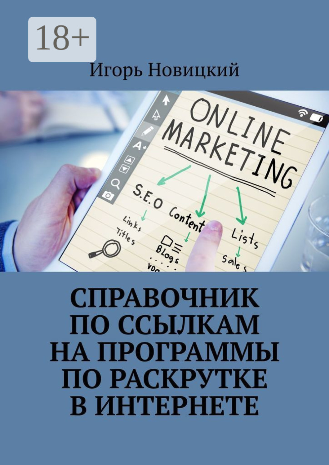 Обложка книги «Справочник по ссылкам на программы по раскрутке в интернете»