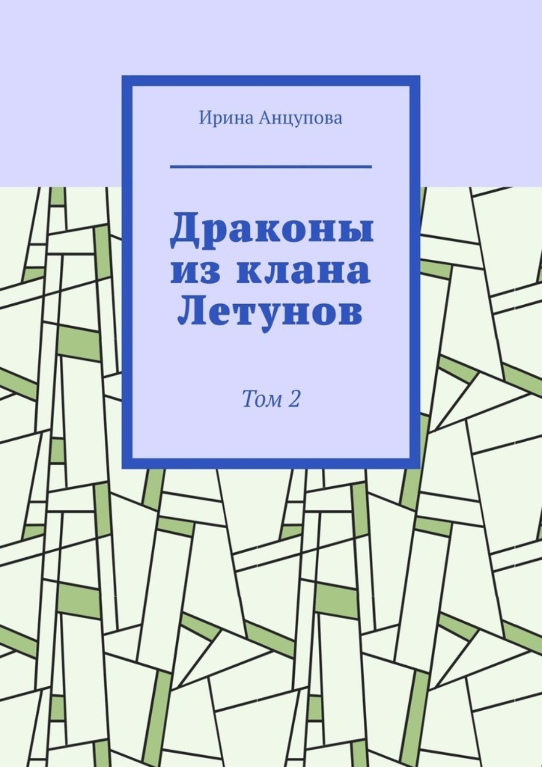 Обложка книги «Драконы из клана Летунов. Том 2»
