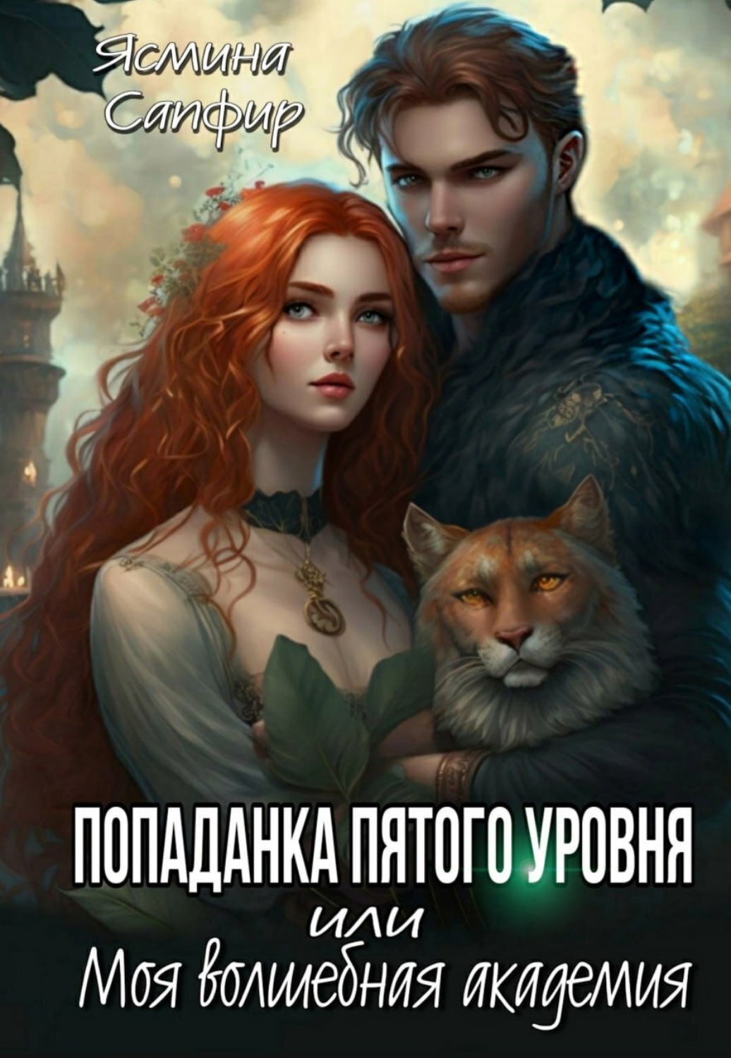 Обложка книги «Попаданка пятого уровня, или Моя Волшебная Академия»