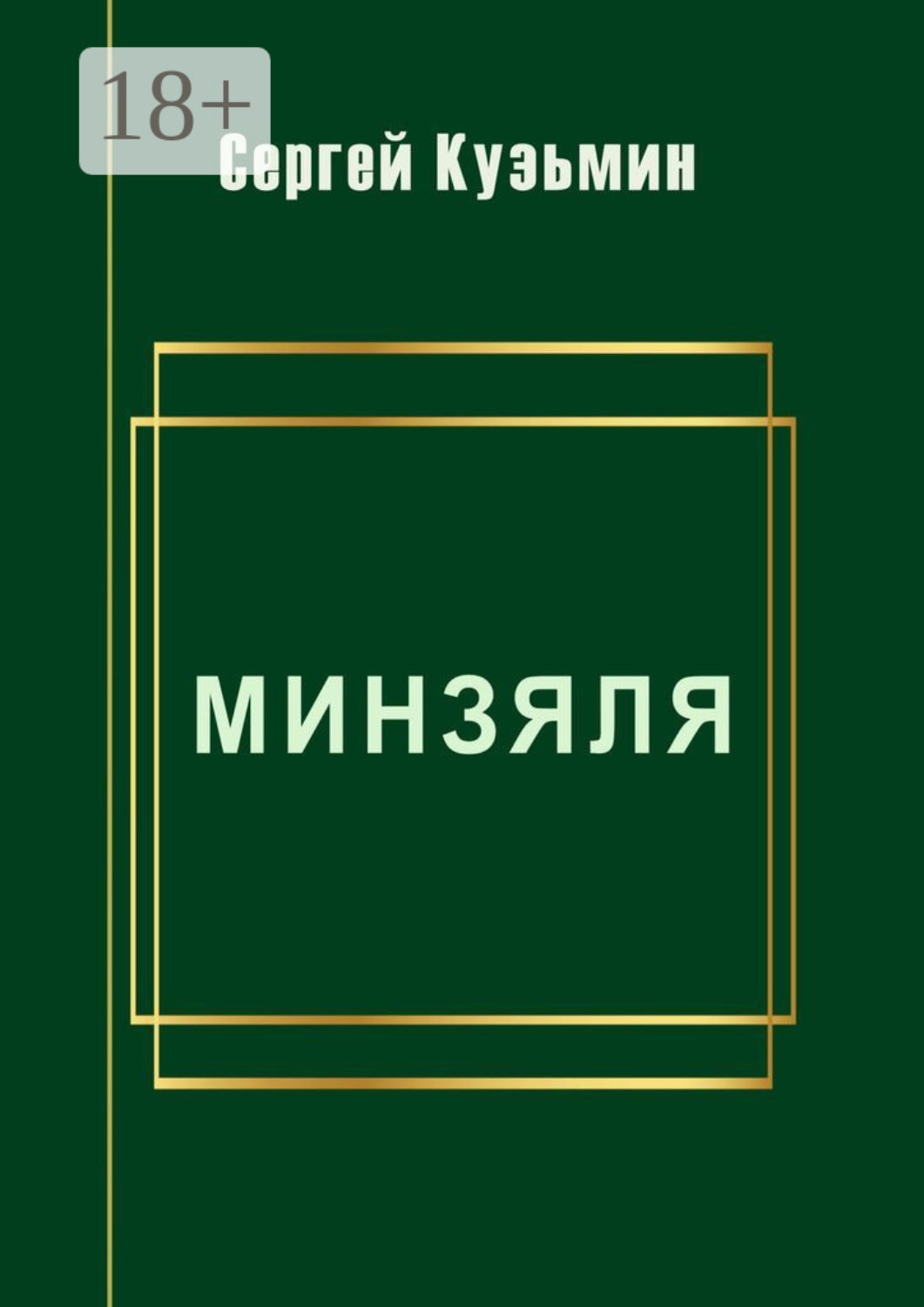 Обложка книги «Минзяля»