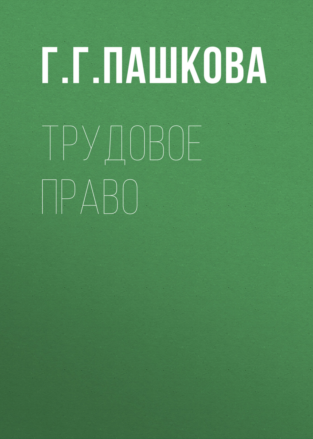 Обложка книги «Трудовое право»