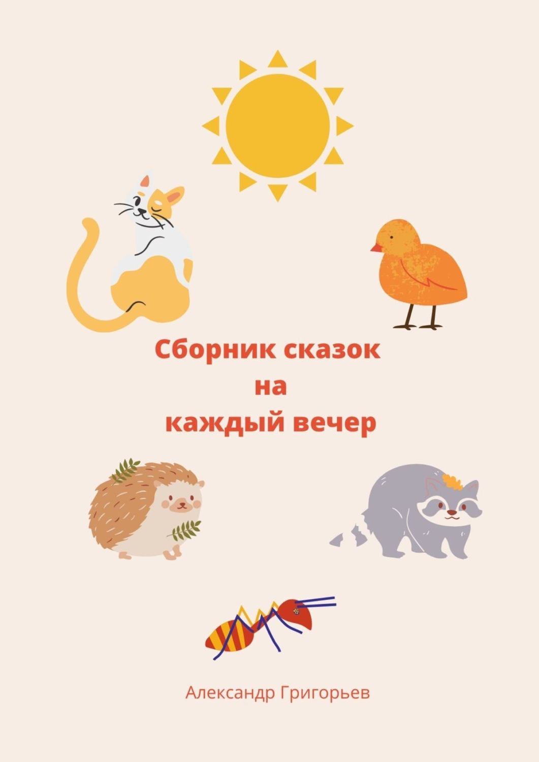 Обложка книги «Сборник сказок на каждый вечер»
