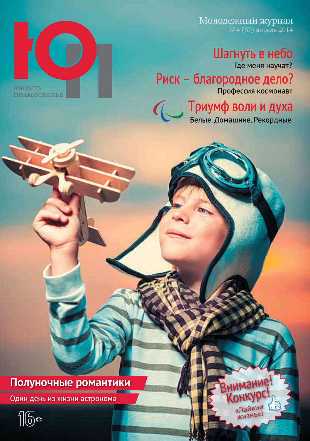 Обложка книги «Юность Подмосковья №4 (67) 2014»