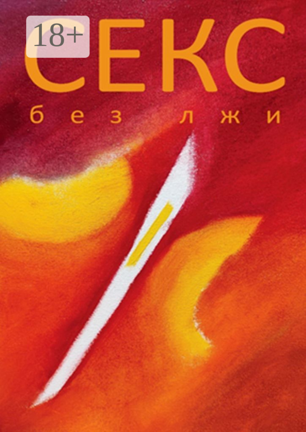 Обложка книги «Секс без лжи»