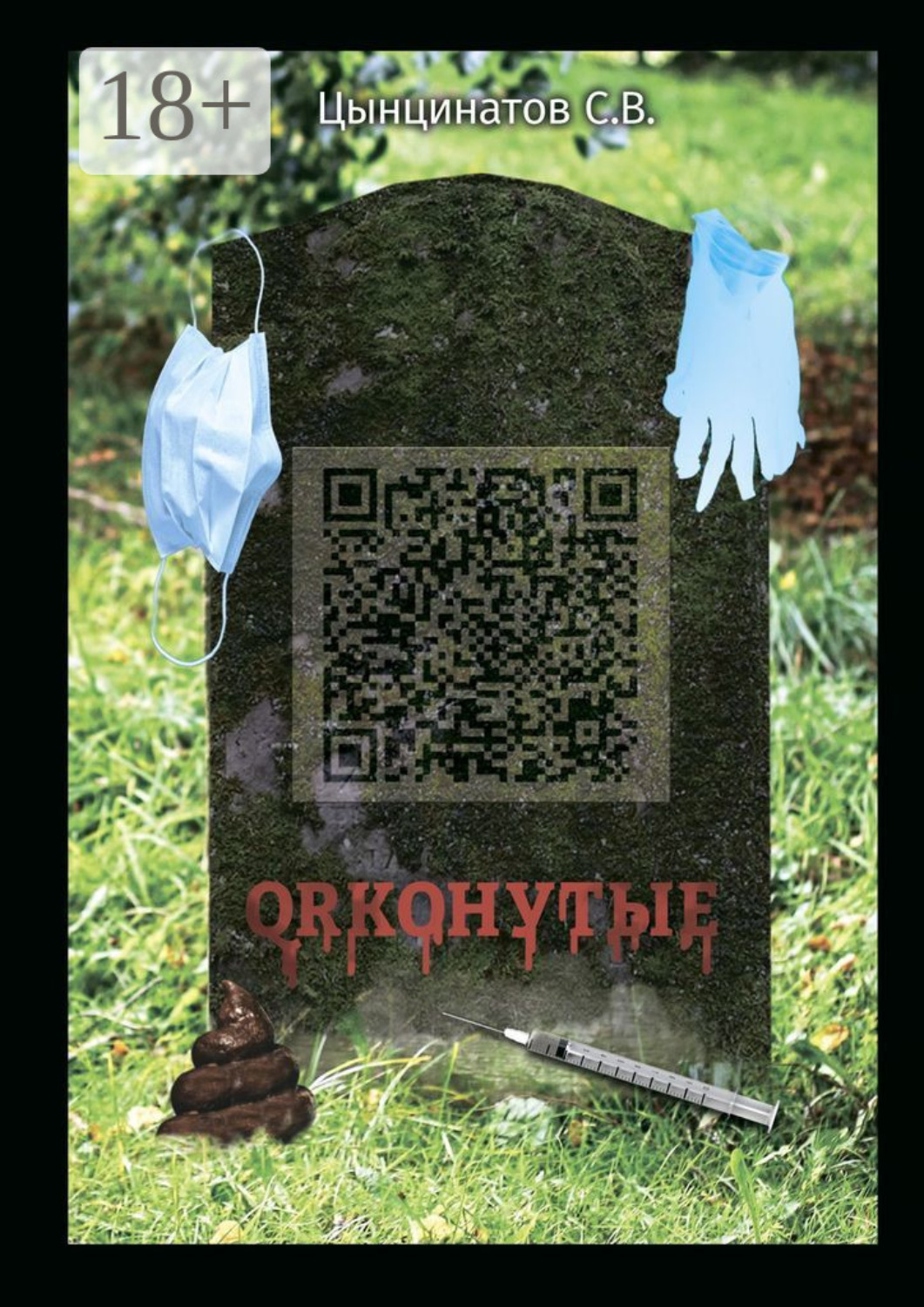 Обложка книги «QRконутые»