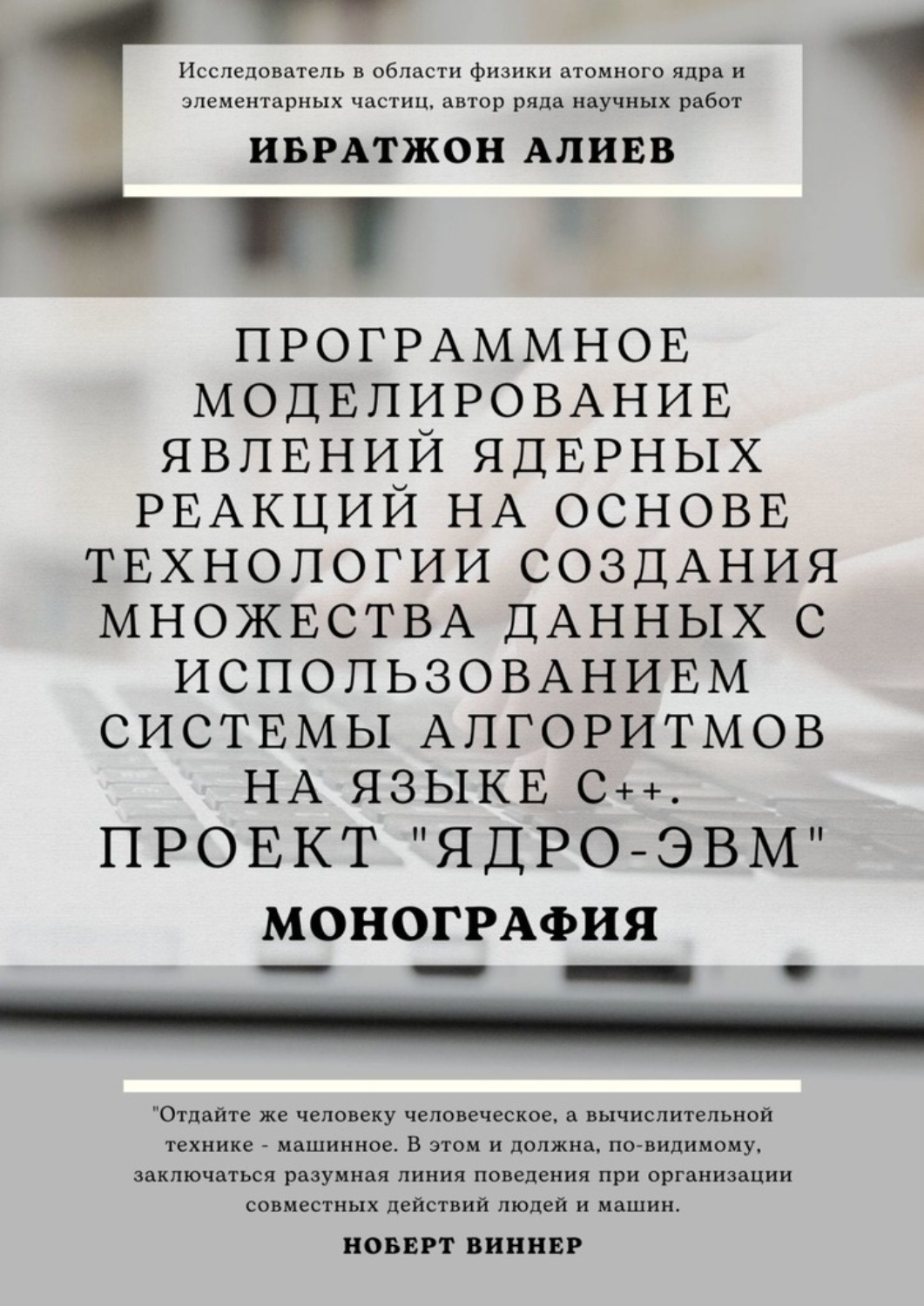 Обложка книги «Программное моделирование явлений ядерных реакций на основе технологии создания множества данных с использованием системы алгоритмов на языке С++. Проект «Ядро-ЭВМ». Монография»
