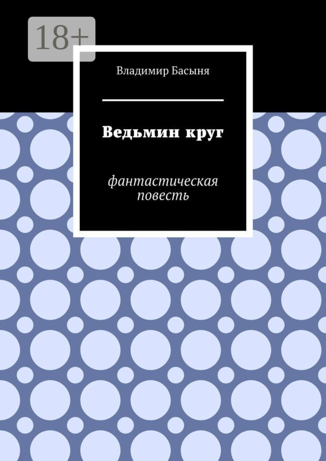 Обложка книги «Ведьмин круг. Фантастическая повесть»