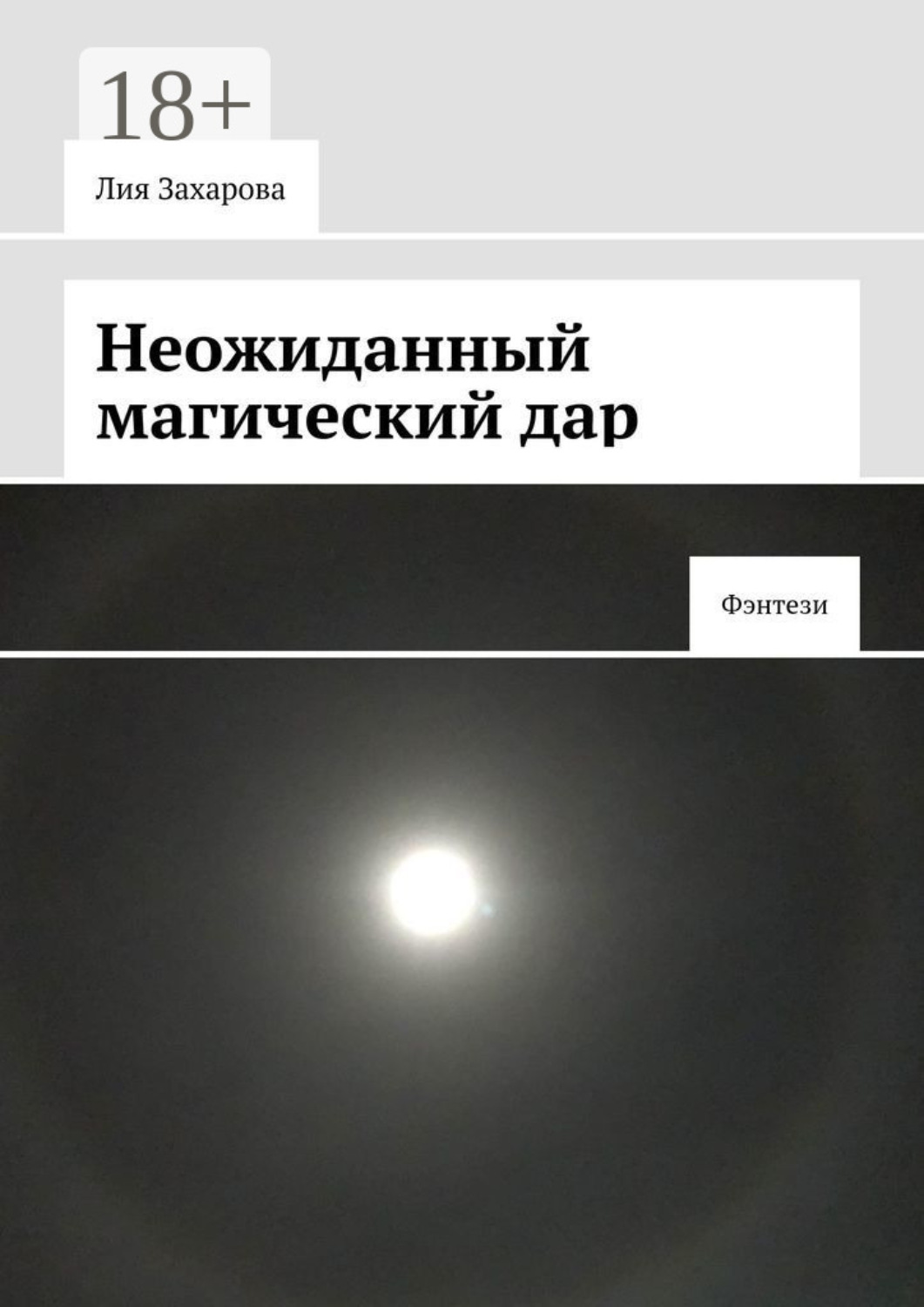 Обложка книги «Неожиданный магический дар. Фэнтези»