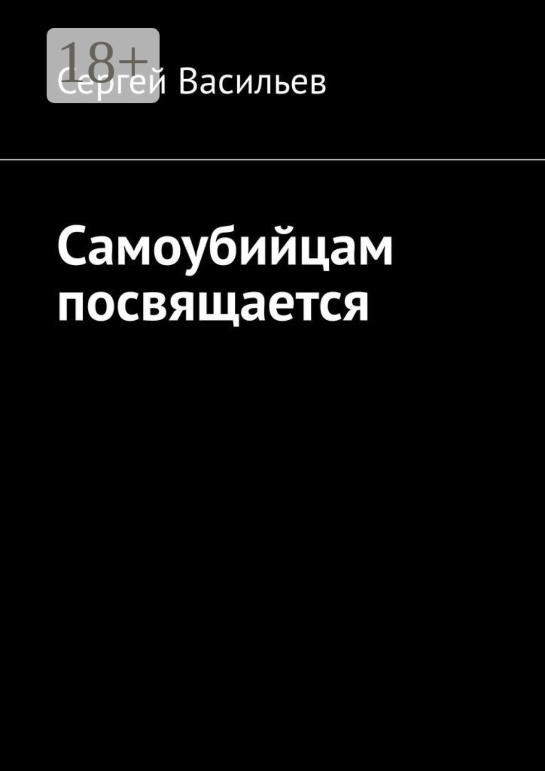 Обложка книги «Самоубийцам посвящается»