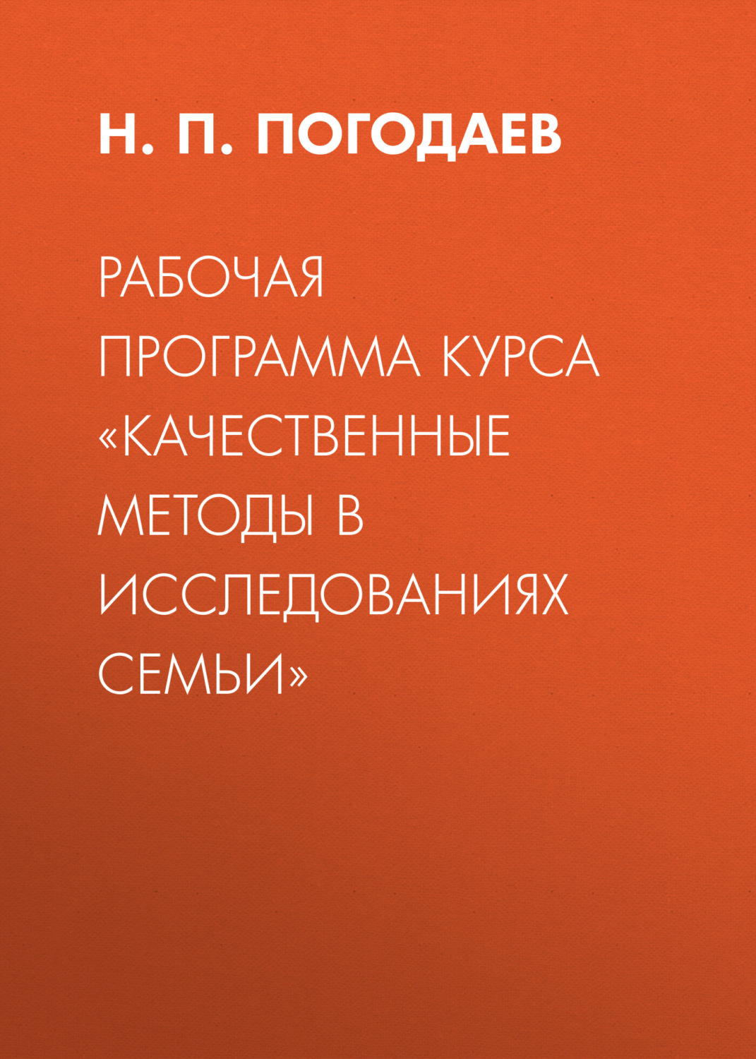 Обложка книги «Рабочая программа курса «Качественные методы в исследованиях семьи»»