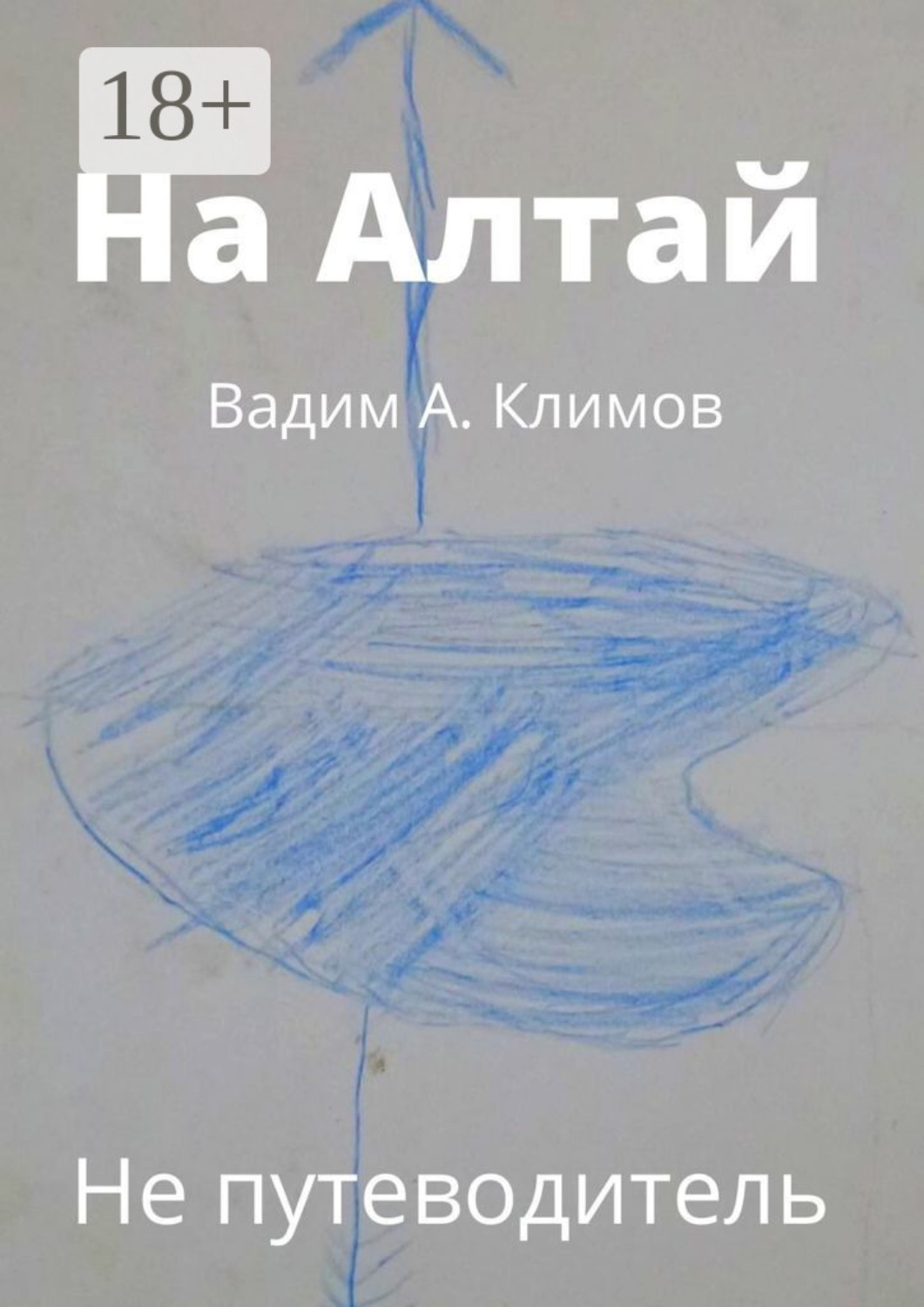 Обложка книги «На Алтай. Не путеводитель»