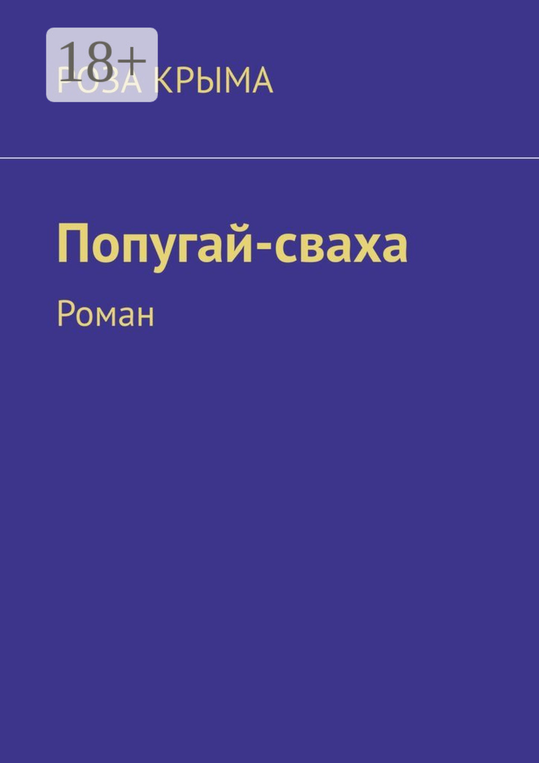 Обложка книги «Попугай-сваха. Роман»