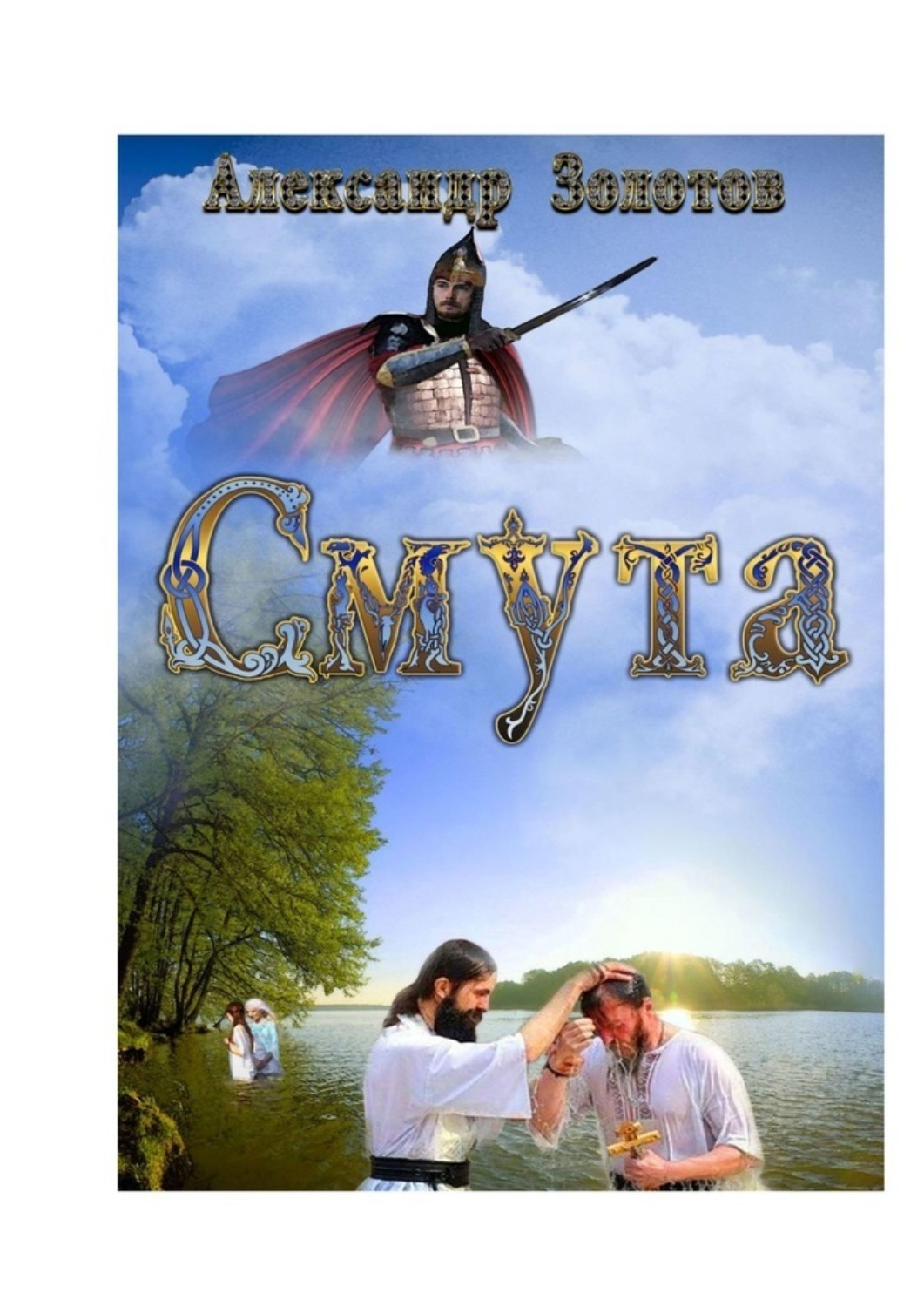 Обложка книги «Смута. История крещения Руси»