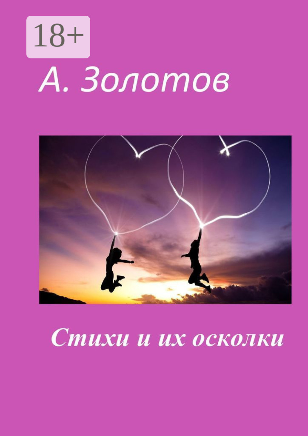 Обложка книги «Стихи и их осколки»