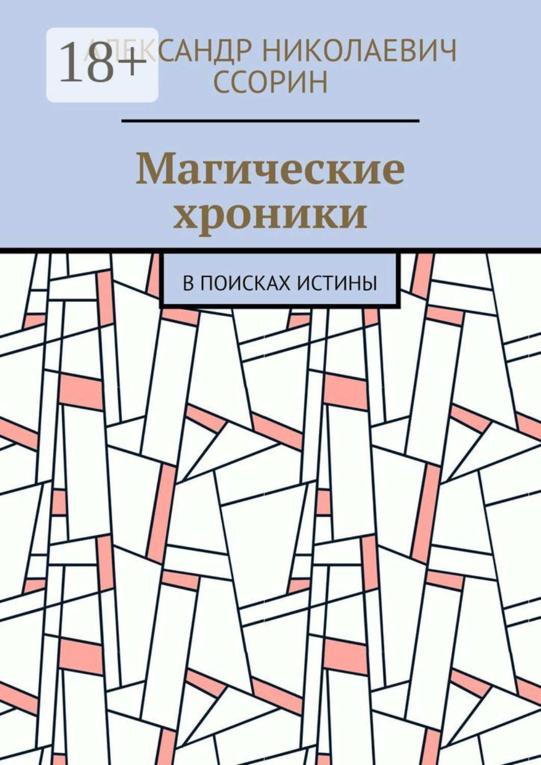 Обложка книги «Магические хроники. В поисках истины»
