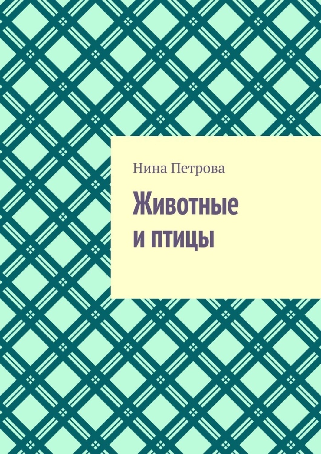 Обложка книги «Животные и птицы»