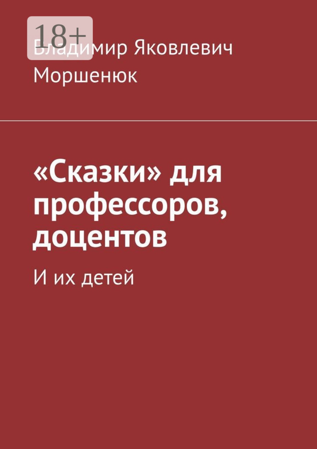 Обложка книги ««Сказки» для профессоров, доцентов. И их детей»