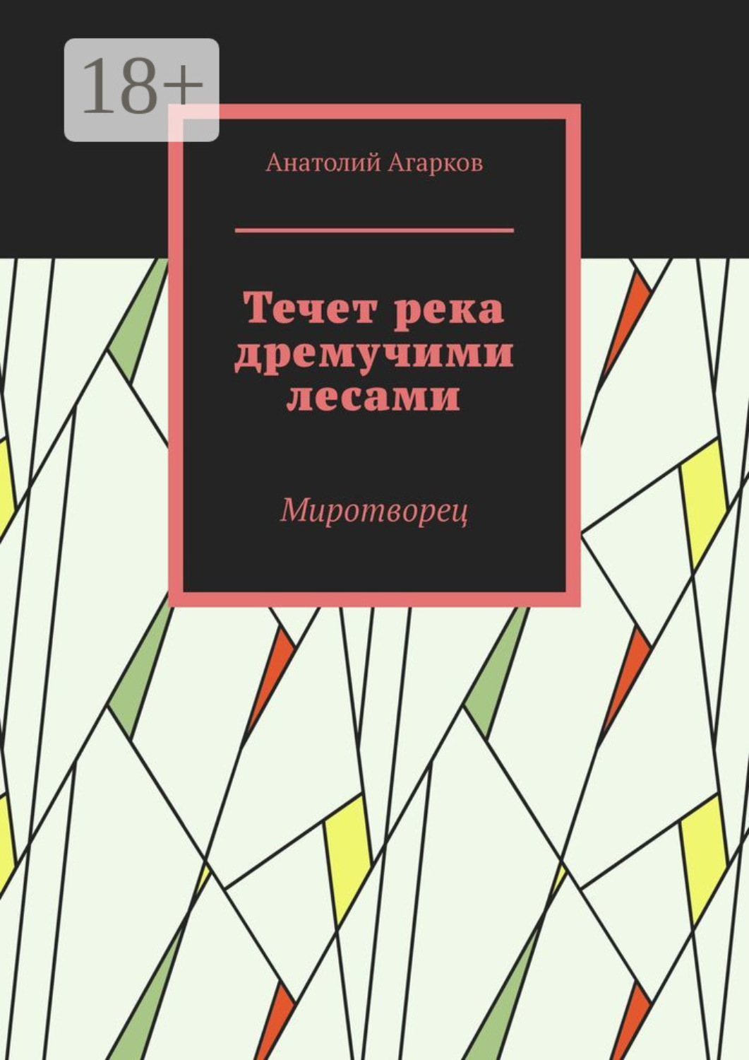 Обложка книги «Течет река дремучими лесами. Миротворец»