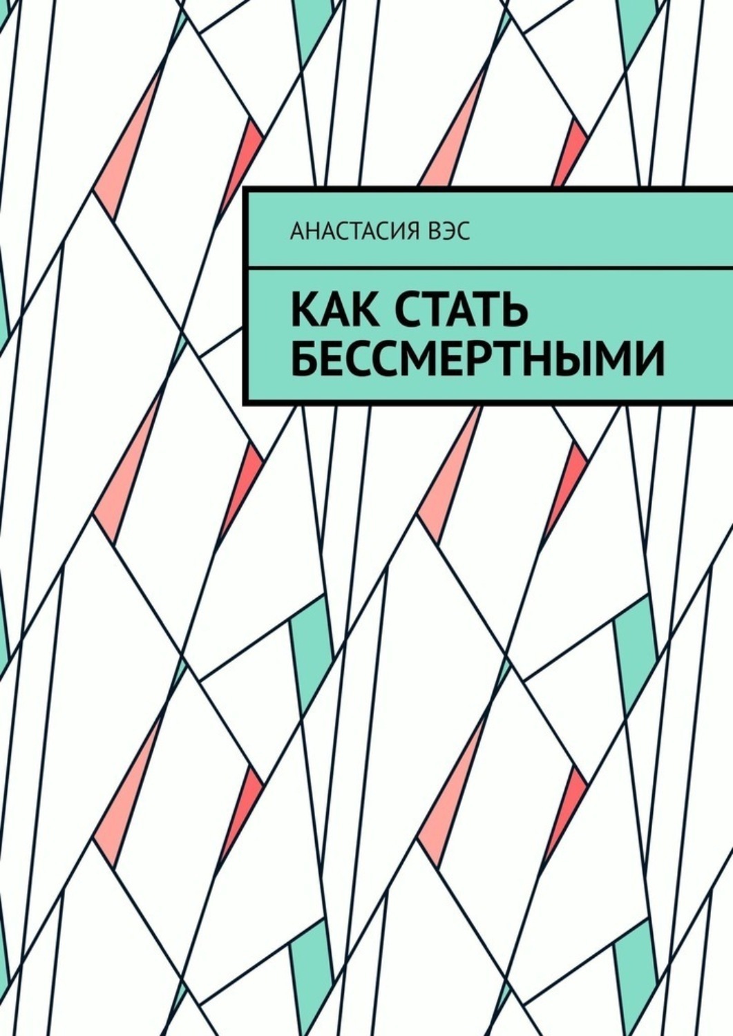 Обложка книги «Как стать бессмертными»
