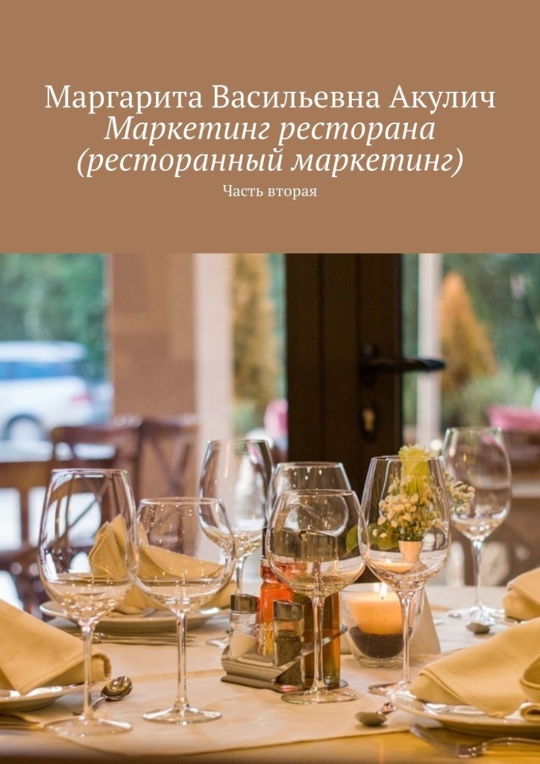 Обложка книги «Маркетинг ресторана (ресторанный маркетинг). Часть вторая»