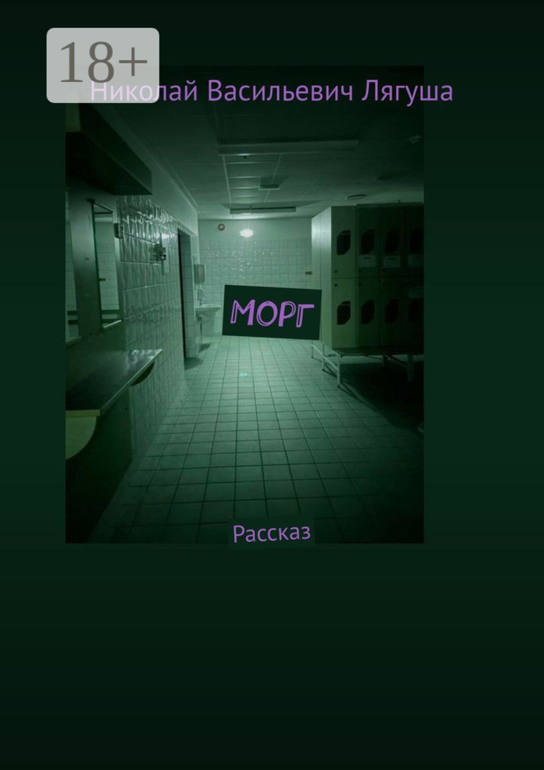 Обложка книги «Морг. Рассказ»