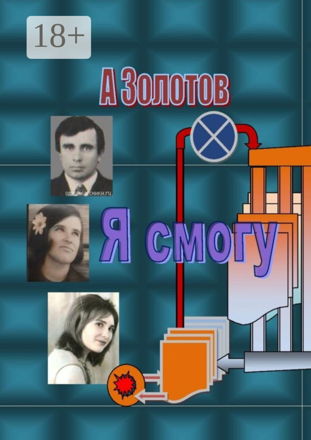 Обложка книги «Я смогу. Современная проза»