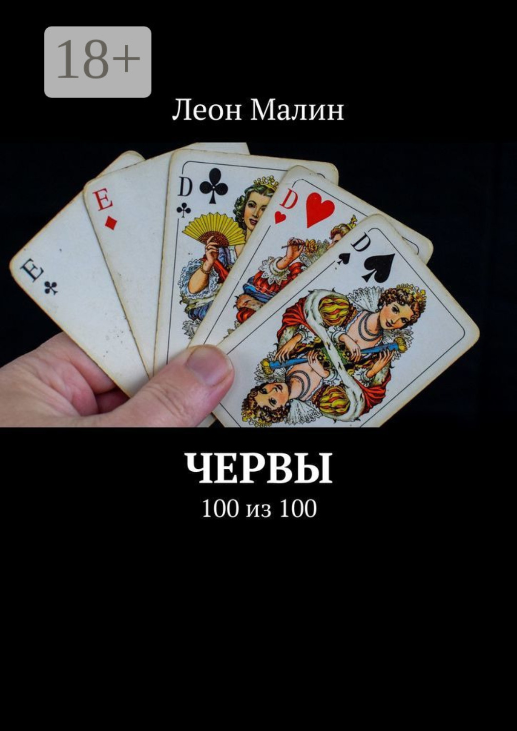 Обложка книги «Червы. 100 из 100»