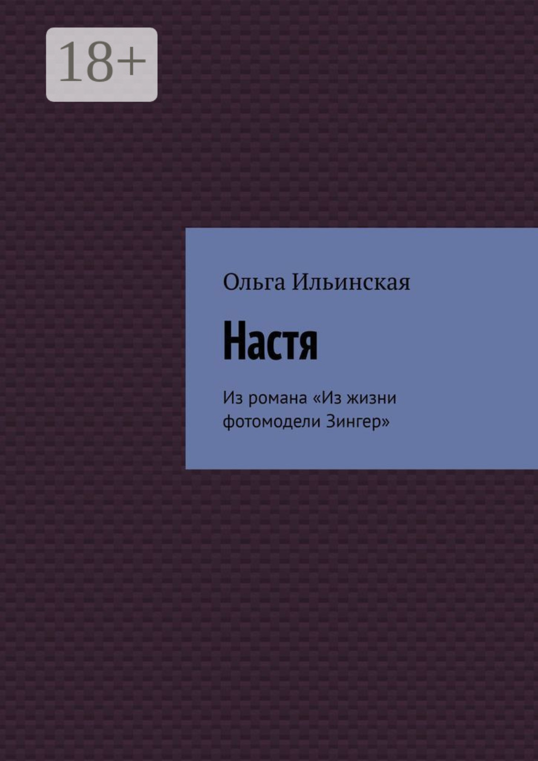 Обложка книги «Настя. Из романа «Из жизни фотомодели Зингер»»