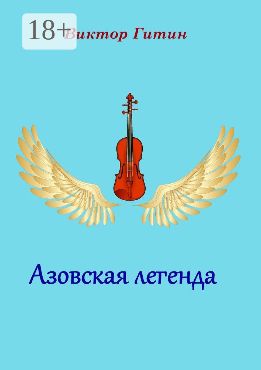 Обложка книги «Азовская легенда»