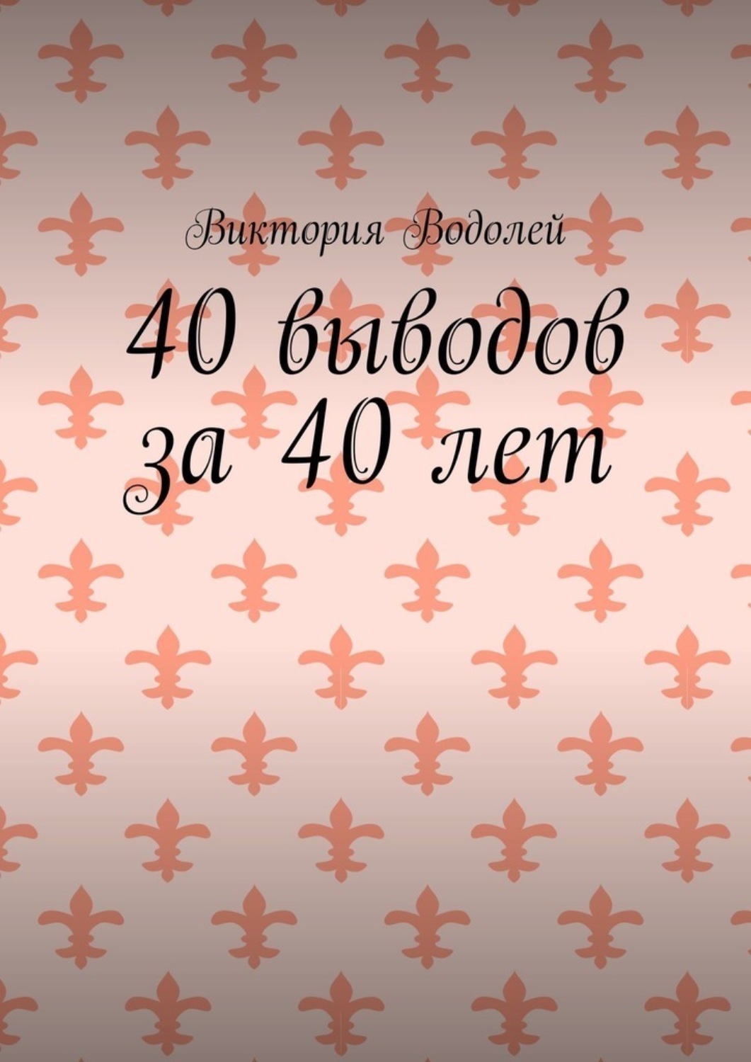 Обложка книги «40 выводов за 40 лет»