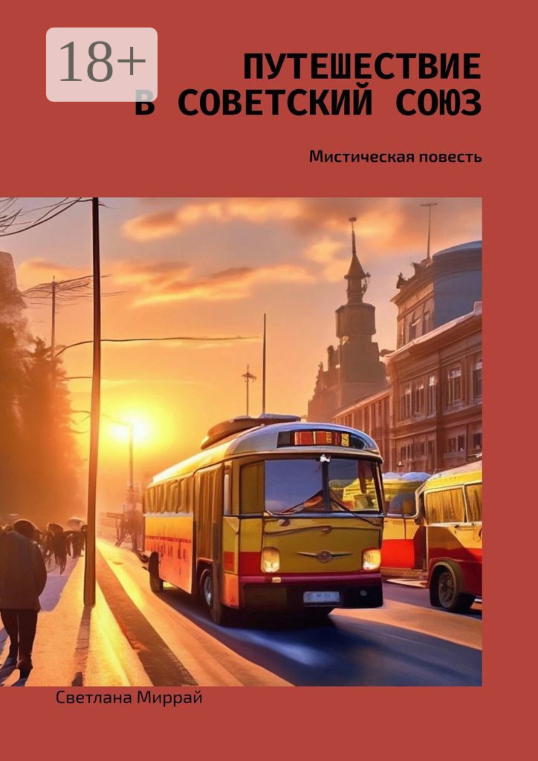 Обложка книги «Путешествие в Советский Союз. Мистическая повесть»
