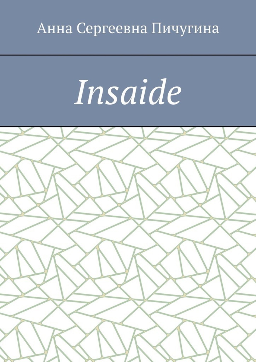 Обложка книги «Insaide»