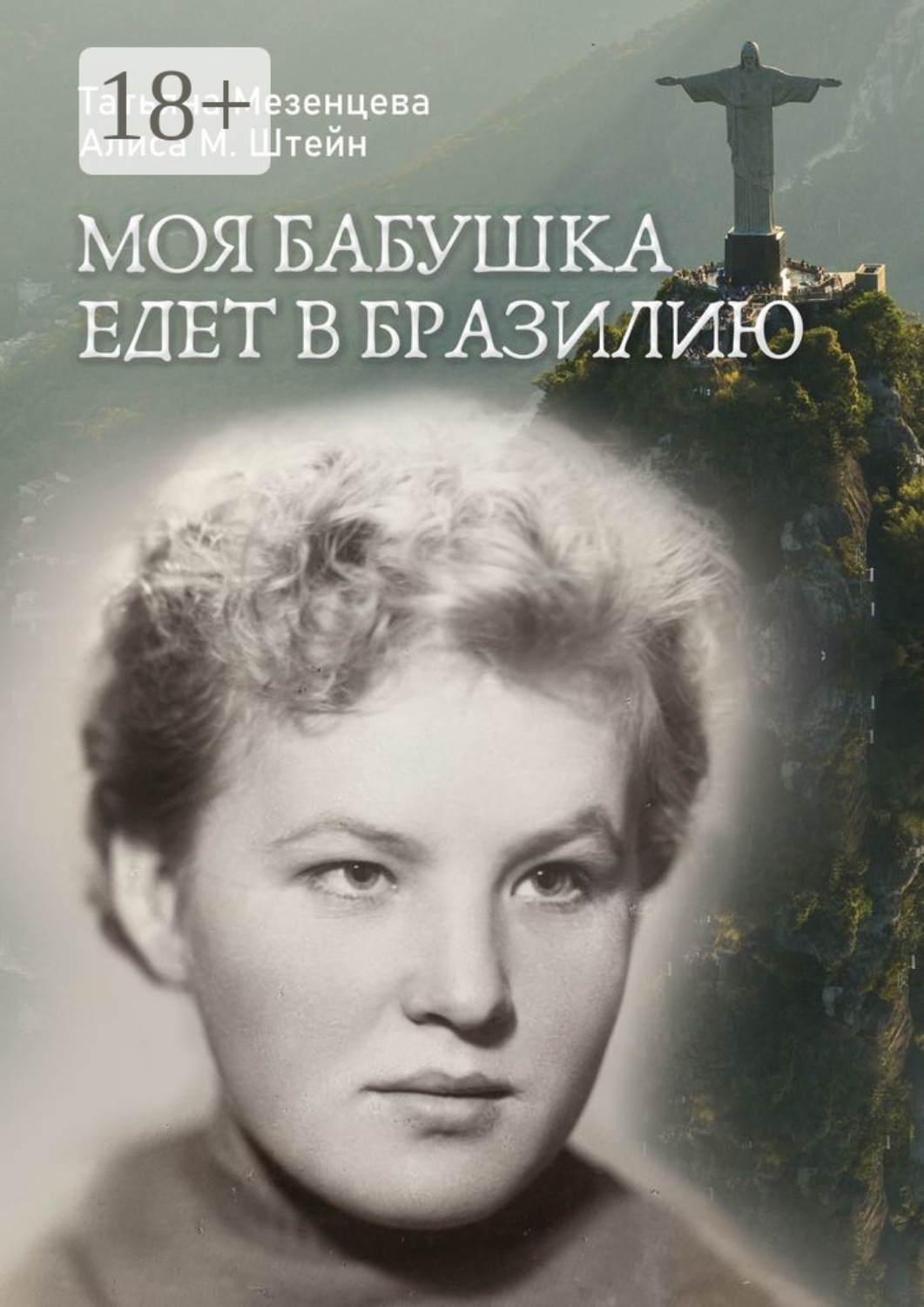Обложка книги «Моя бабушка едет в Бразилию»