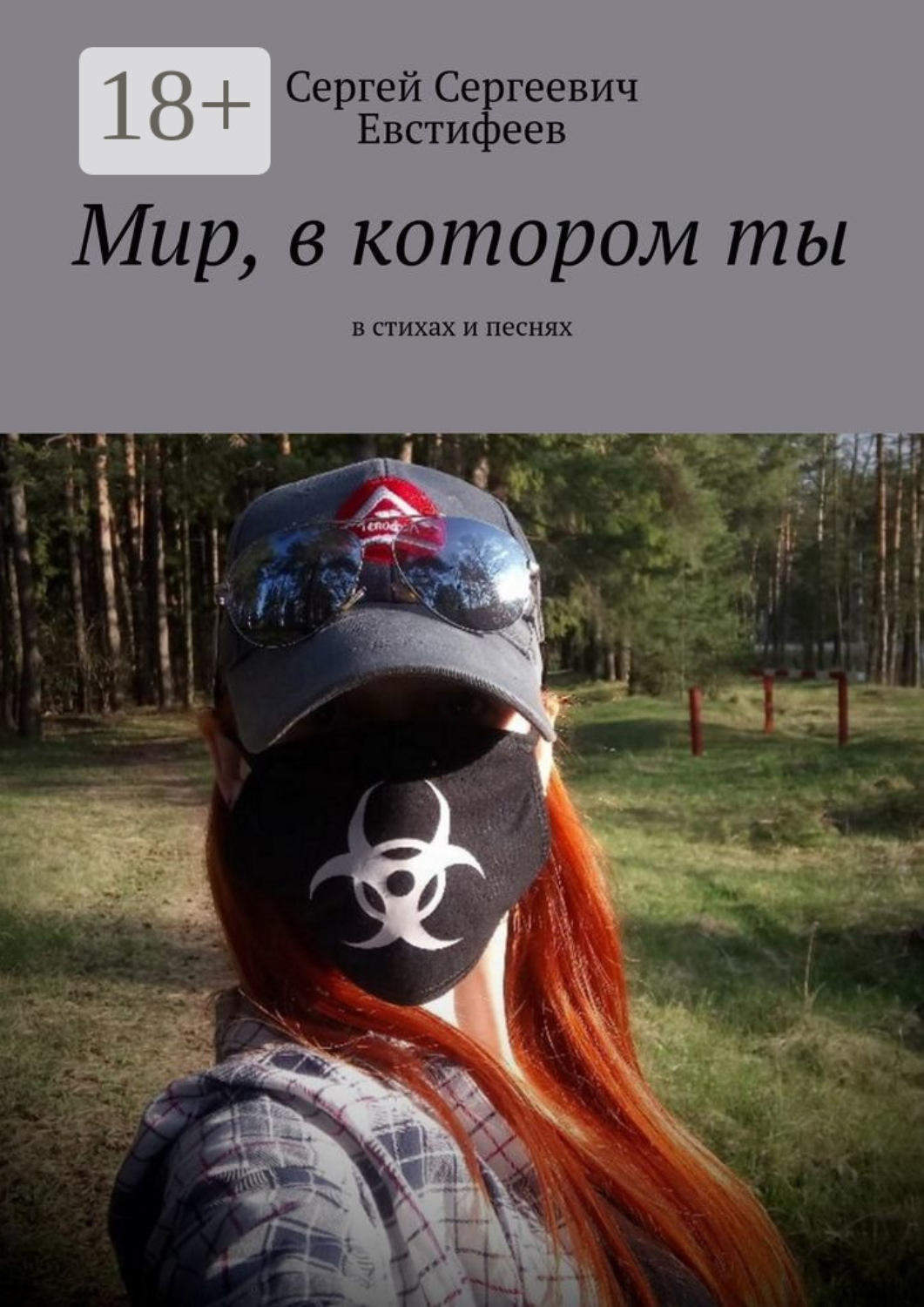 Обложка книги «Мир, в котором ты. В стихах и песнях»
