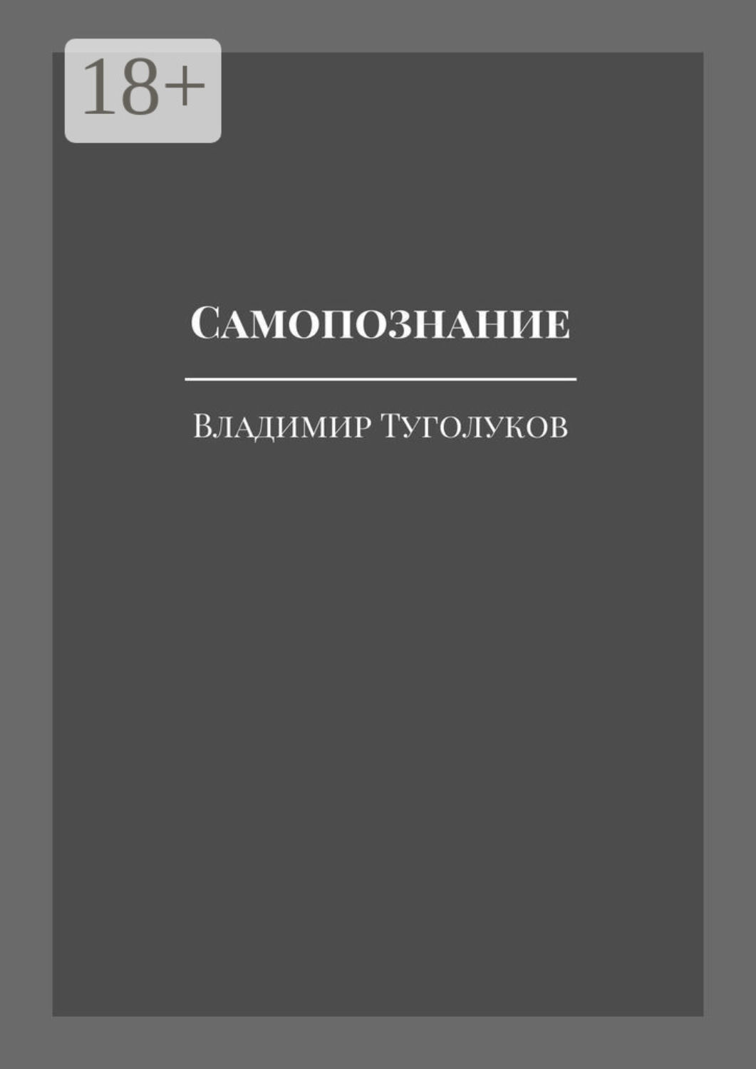 Обложка книги «Самопознание»