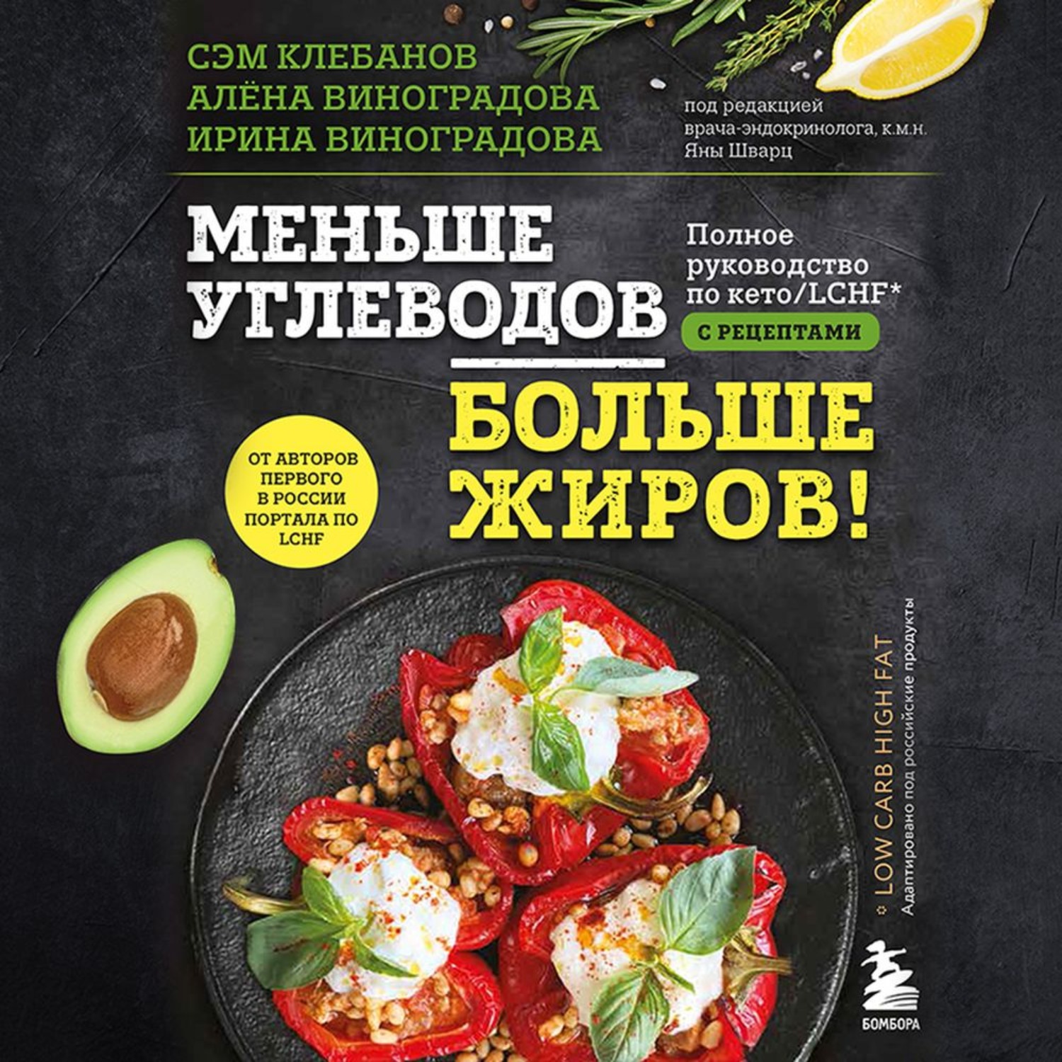 Обложка книги «Меньше углеводов – больше жиров! Полное руководство по кето/LCHF с рецептами»