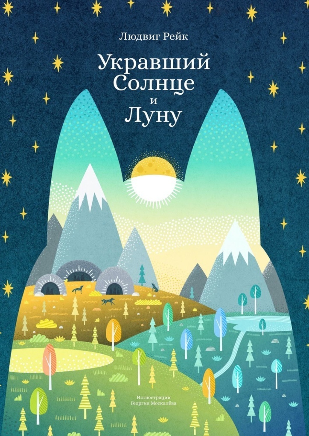 Обложка книги «Укравший Солнце и Луну»