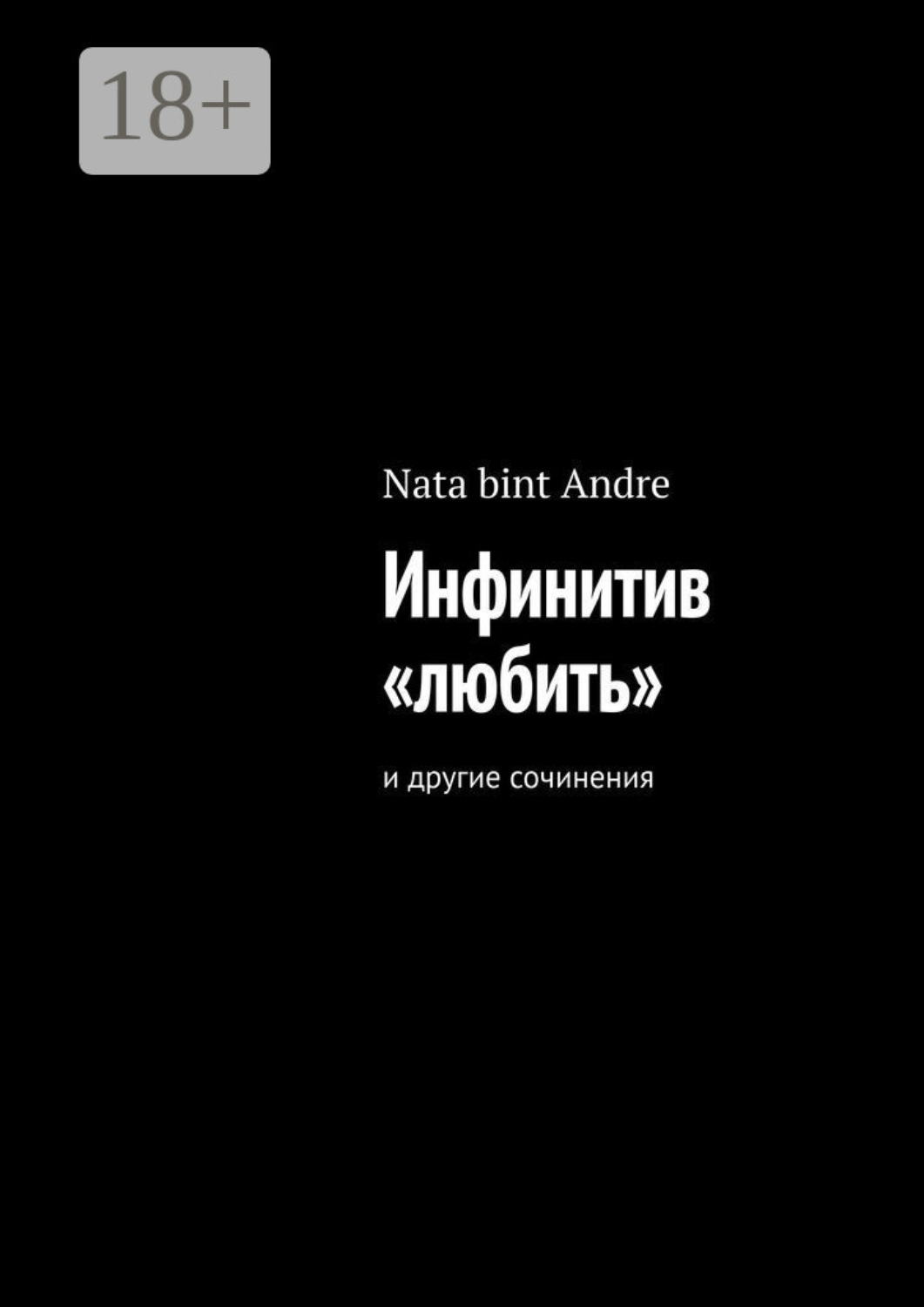 Обложка книги «Инфинитив «любить». И другие сочинения»