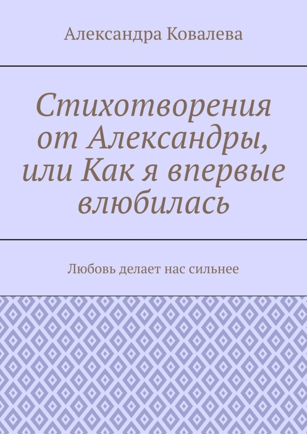 Обложка книги «Стихотворения от Александры, или Как я впервые влюбилась. Любовь делает нас сильнее»