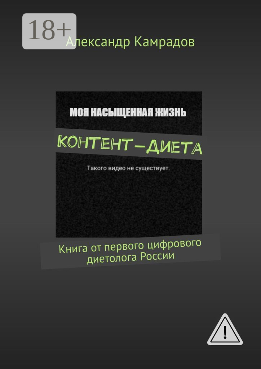 Обложка книги «Контент-диета. Книга от первого цифрового диетолога России»