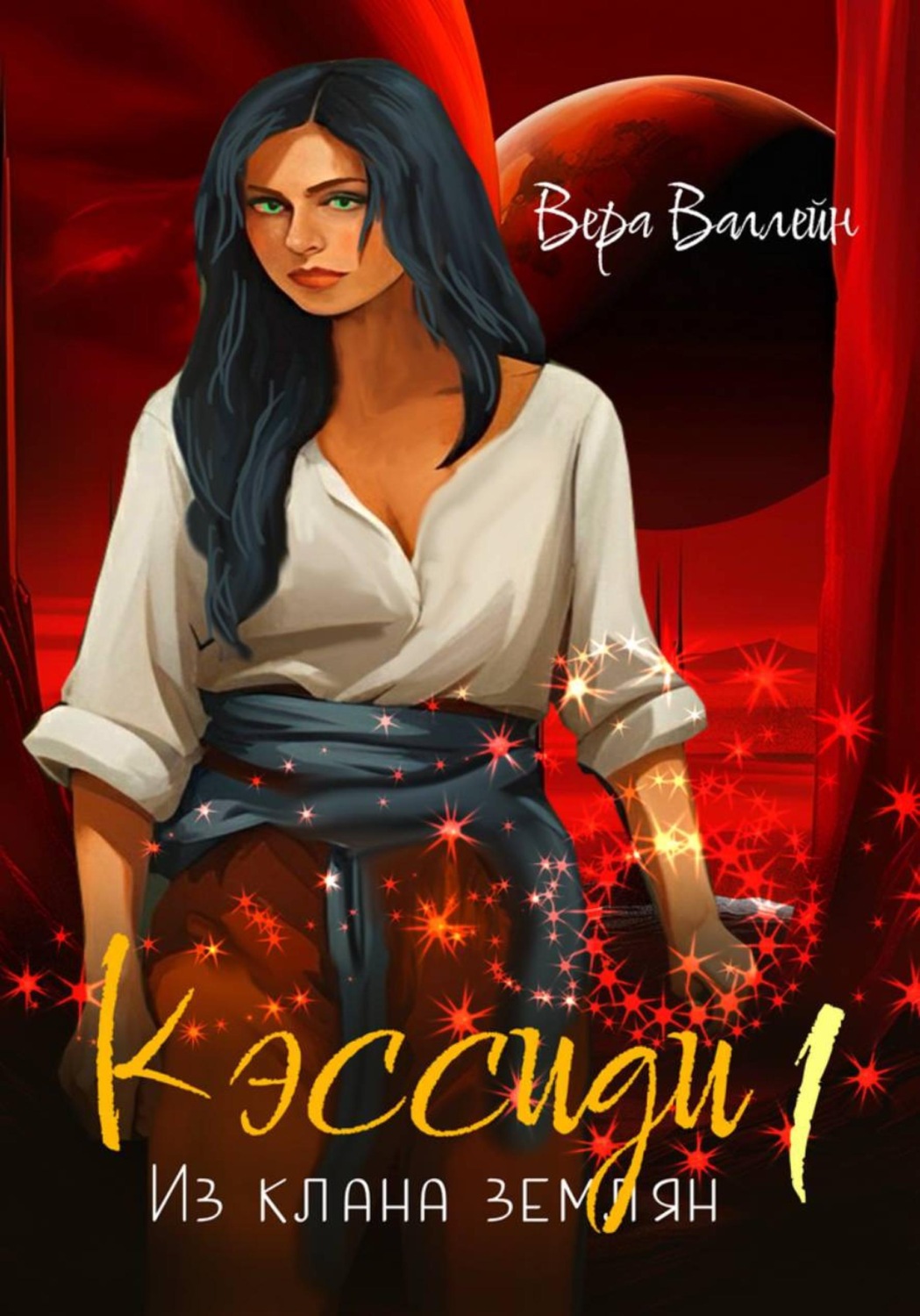 Обложка книги «Кэссиди. Из клана землян. Книга первая»