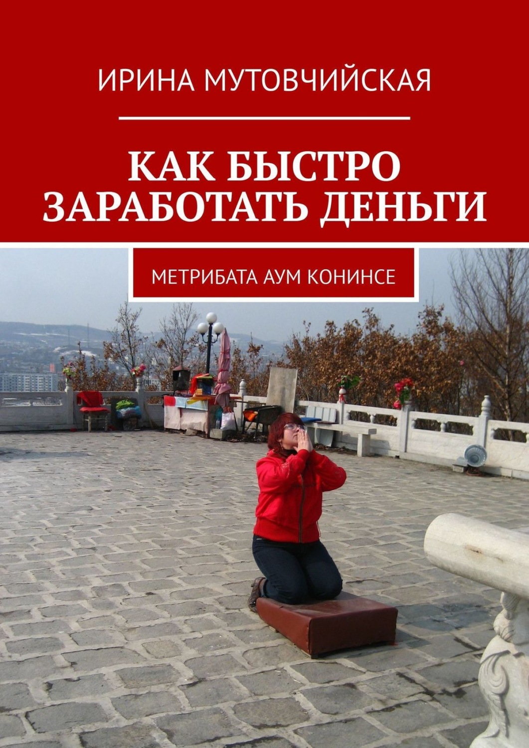 Обложка книги «КАК БЫСТРО ЗАРАБОТАТЬ ДЕНЬГИ. Метрибата аум конинсе»