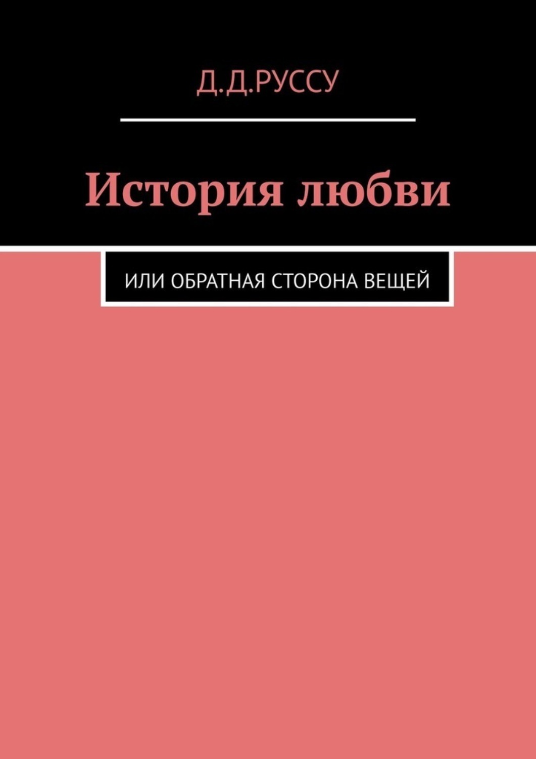 Обложка книги «История любви. Или обратная сторона вещей»