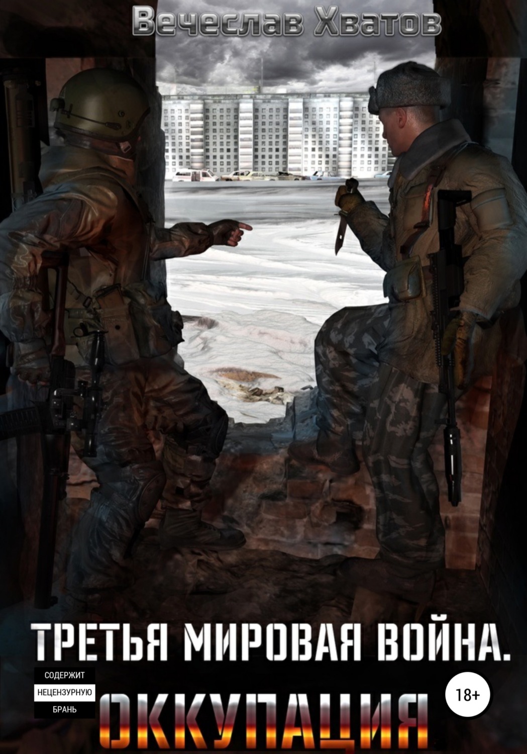 Обложка книги «Третья мировая война. Оккупация»