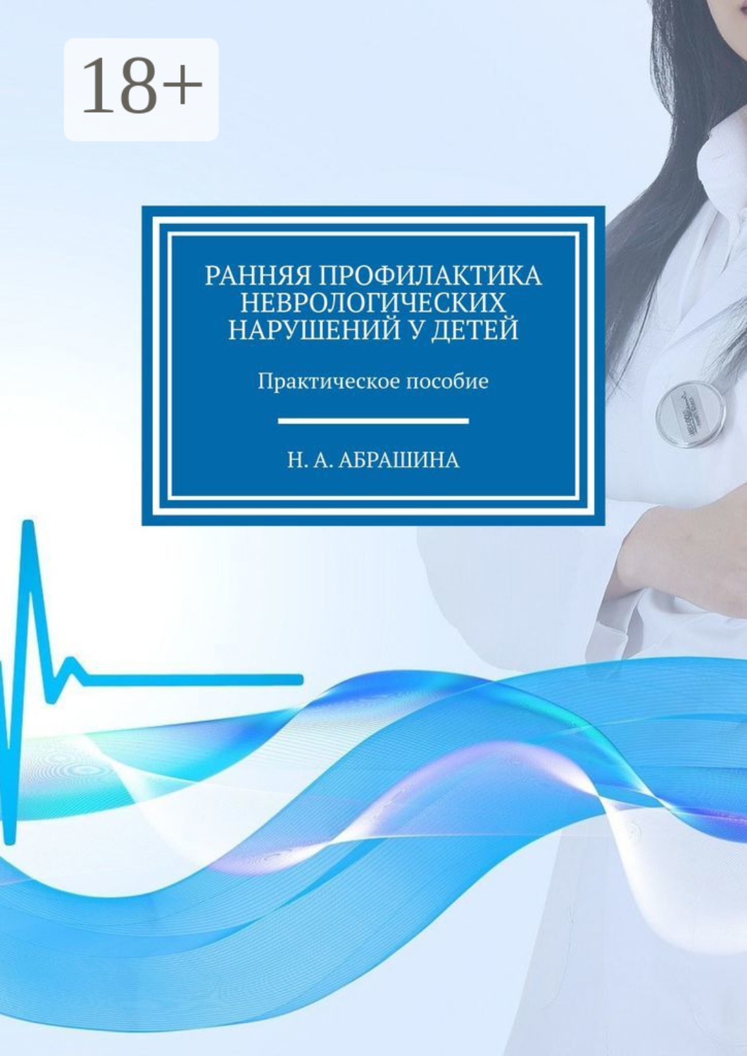 Обложка книги «Ранняя профилактика неврологических нарушений у детей. Практическое пособие»