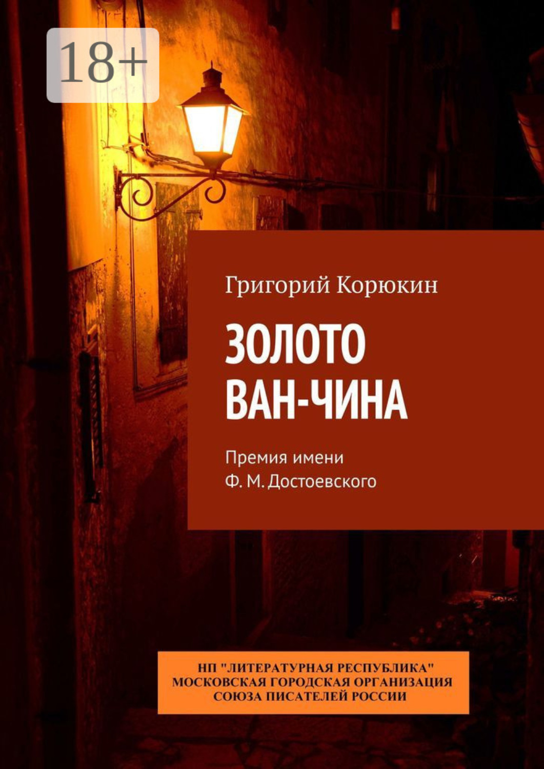 Обложка книги «Золото Ван-Чина. Премия имени Ф. М. Достоевского»