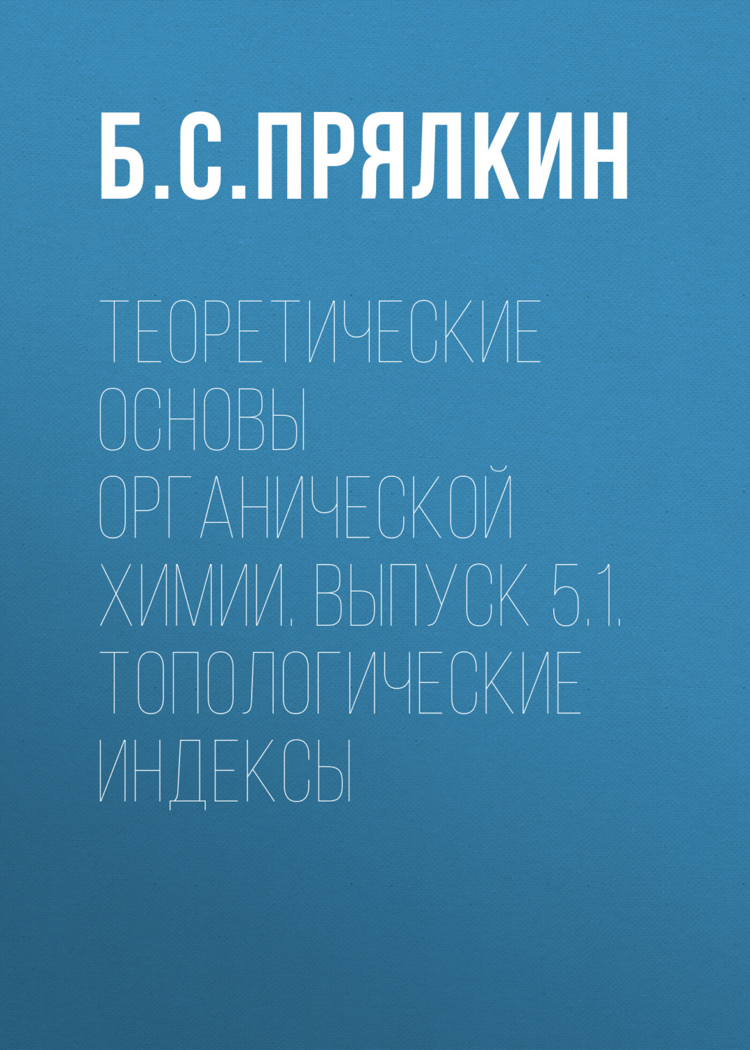 Обложка книги «Топологические индексы. Теоретические основы органической химии. Выпуск 5.1.»
